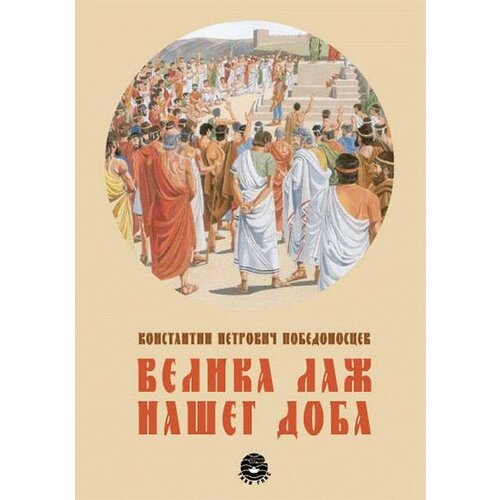 Bernar Konstantin Petrovič Pobedonoscev
 - Velika laž našeg doba Cene