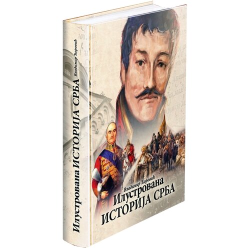 Pi press Ilustrovana istorija Srba Cene