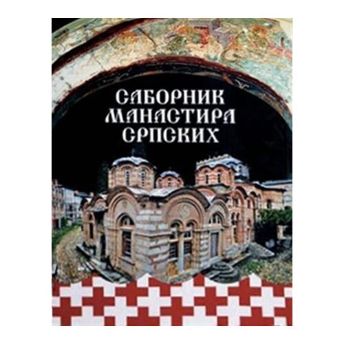 Fleš Pero Višnjić
 - Sabornik manastira srpskih Cene