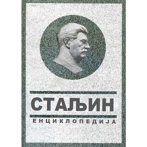 Informatika Vladimir Suhodejev
 - Staljin: enciklopedija Cene