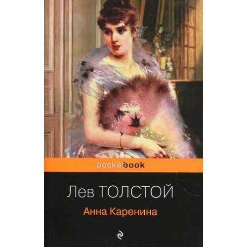 Torgovy Dom Eksmo Лев Толстой - Анна Каренина Slike