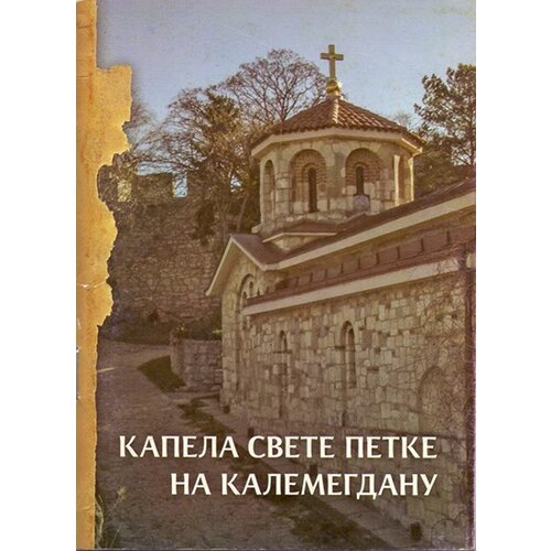 Srpska pravoslavna crkva Grupa autora
 - Kapela Svete Petke na Kalemegdanu Slike
