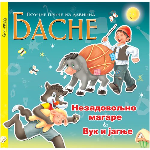 Pi press Nezadovoljno magare - Vuk i jagnje Cene