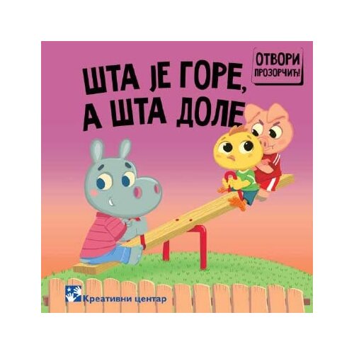 Kreativni Centar Simeon Marinković, Slavica Marković - Slikovnica - &amp;Scaron;ta je gore, a &amp;scaron;ta dole Slike