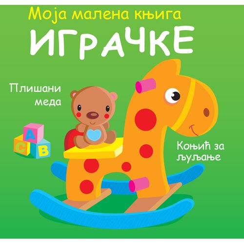 Vulkan Moja malena knjiga: Igračke ( 32823 ) Slike