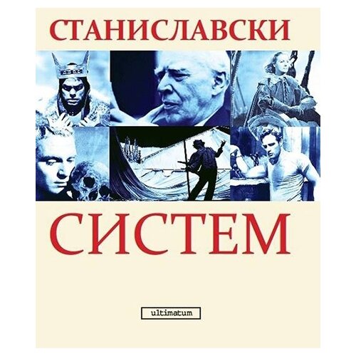 ultimatum.rs Konstantin Stanislavski
 - Sistem Stanislavski Cene