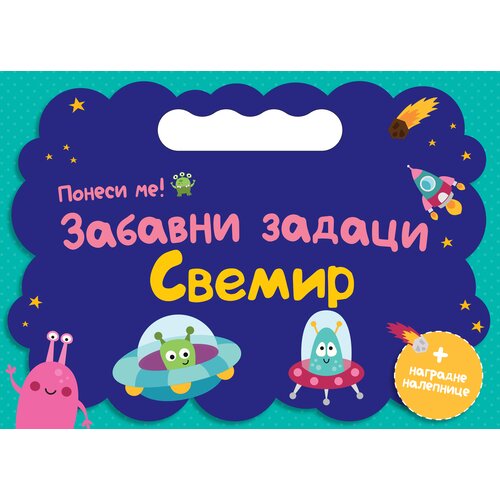 Vulkan Izdavaštvo Ponesi me: Zabavni zadaci – Svemir Cene