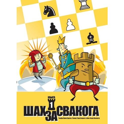  Šah za svakoga/ knjiga 1 Cene