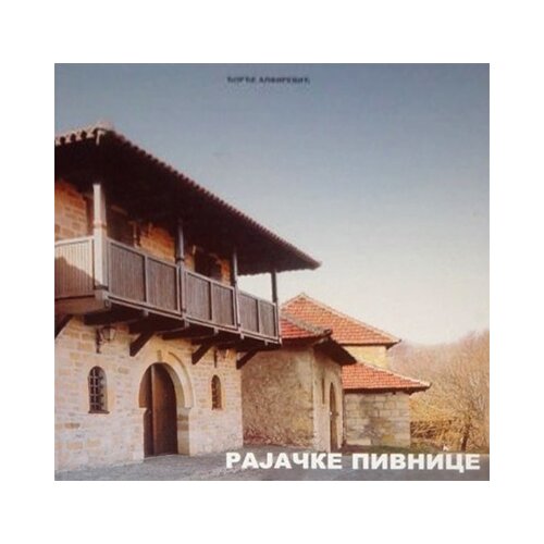 Orion Art Đorđe Alfirević - Rajačke pivnice - zaštita, obnova, razvoj Cene