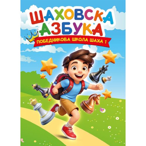 &amp;Scaron;ahopolis Dejan Jakovljević - Pobednikova &amp;scaron;kola &amp;scaron;aha 1 - &amp;Scaron;ahovska azbuka Slike