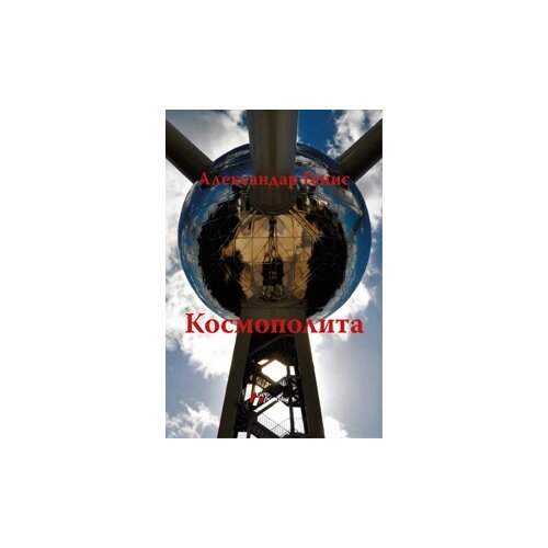 Geopoetika Aleksandar Genis - Kosmopolita Cene