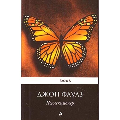 Torgovy Dom Eksmo Джон Фаулз - Коллекционер Cene