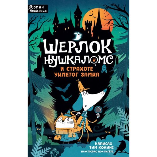  Šerlok njuškaloms i strahote ukletog zamka Cene