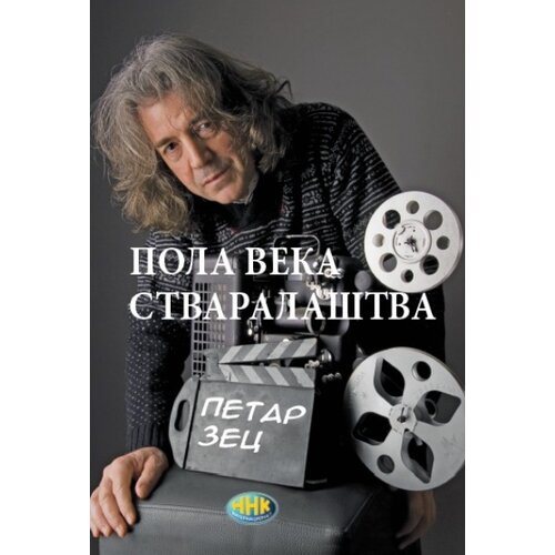 NNK international Petar Zec - Pola veka stvaralaštva Cene