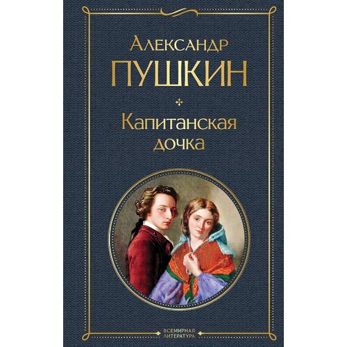 Torgovy Dom Eksmo Александр Пушкин - Капитанская дочка Cene