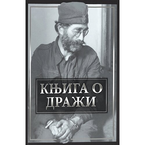 Catena Mundi Grupa autora
 - Knjiga o Draži Cene