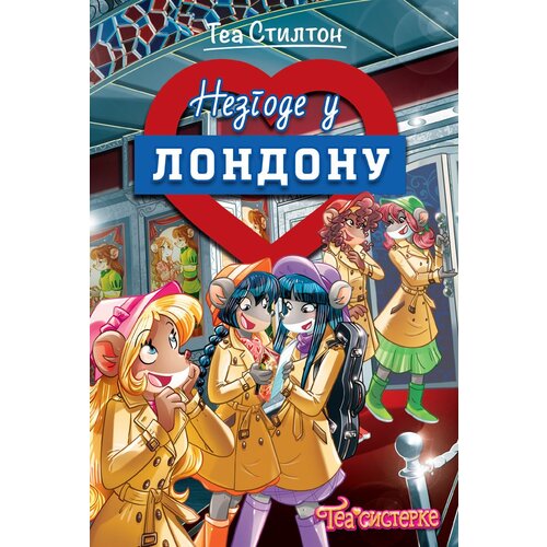  Tea Stilton – Nezgode u Londonu Cene