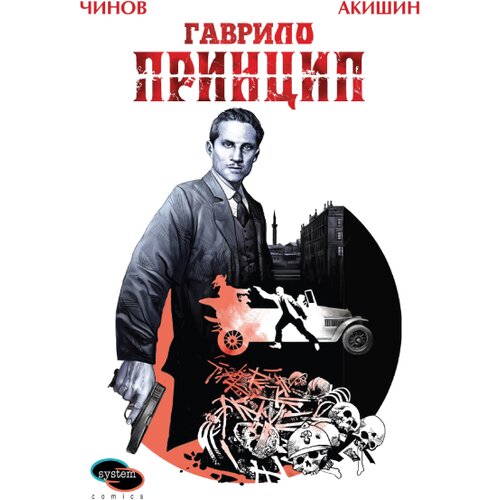Moro Dmitri Činov, Askold Aki&scaron;in - Gavrilo Princip Cene