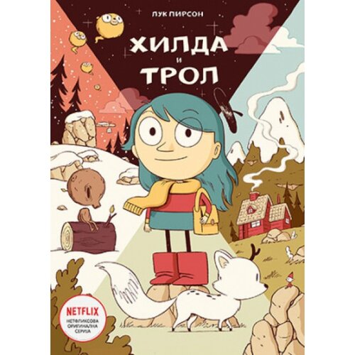 Laguna Hilda i trol - Luk Pirson ( 10876 ) Cene