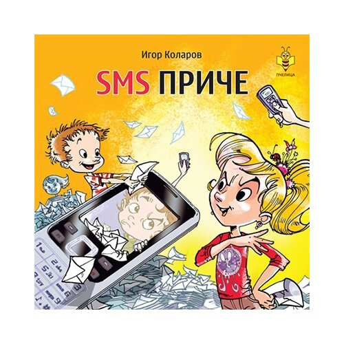 Pčelica Igor Kolarov - SMS priče Cene