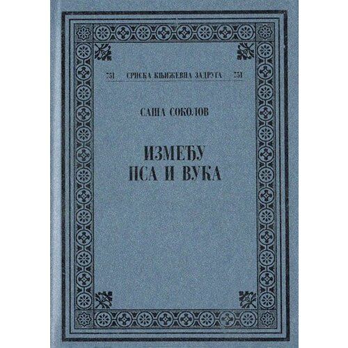 Srpska književna zadruga Sa&amp;scaron;a Sokolov - Između psa i vuka Slike