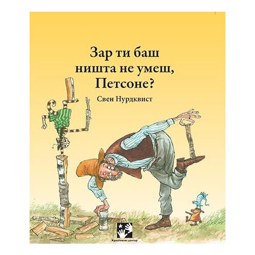 Kreativni Centar Sven Nurdkvist - Zar ti baš ništa ne umeš, Petsone? Cene