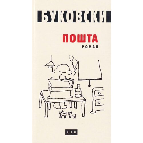 LOM Čarls Bukovski - Pošta - ćirilica Cene