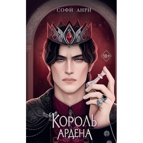 Torgovy Dom Eksmo Софи Анри - Игры королей. Король Ардена (#3) Cene