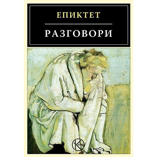 Karpos Epiktet
 - Razgovori Cene