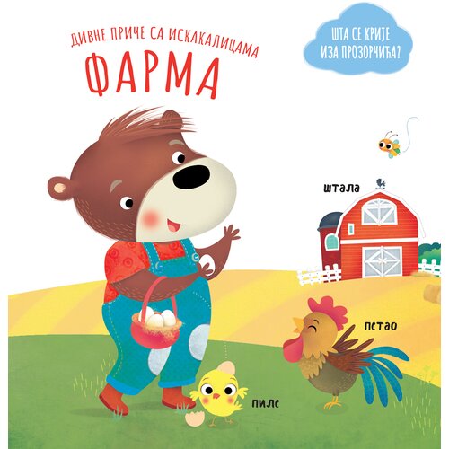 Vulkan Izdavaštvo Divne priče sa iskakalicama: Farma Cene