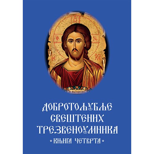 Romanov Grupa autora - Dobrotoljublje sve&amp;scaron;tenih trezvenoumnika -knjiga četvrta Slike