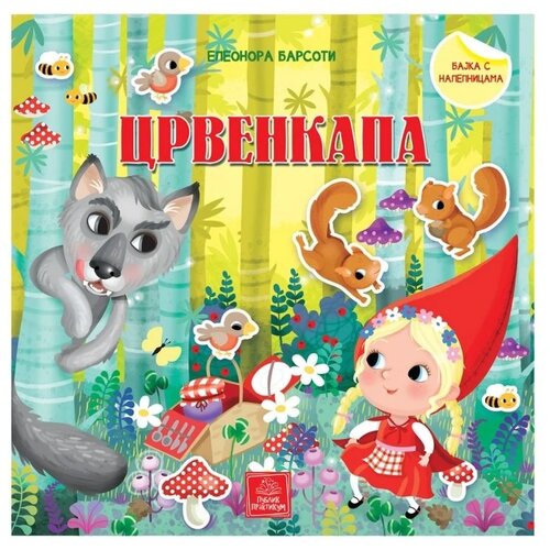 Publik Praktikum bajka za decu Crvenkapa Cene
