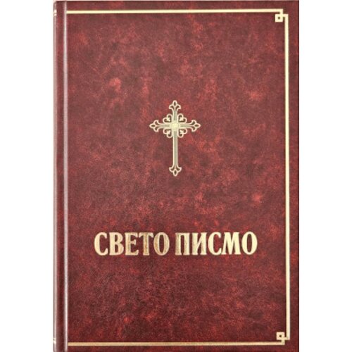 Biblijsko dru&amp;scaron;tvo Srbije Grupa autora - Sveto pismo Starog i Novog Zavjeta Slike