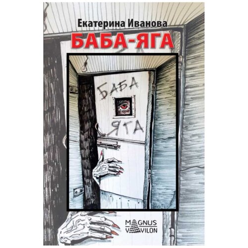Baba Jaga - ruski Ekaterina Ivanova Cene