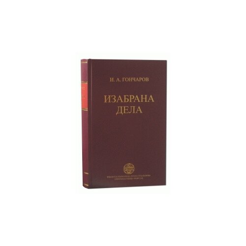 IK Zorana Stojanovića Ivan Aleksandrovič Gončarov
 - Izabrana dela Cene