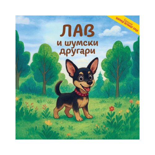 ILearn Tina Horvat - Lav i &amp;scaron;umski drugari Slike