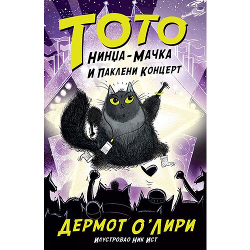 Laguna Dermot O'Liri
 - Toto nindža-mačka i pakleni koncert Slike