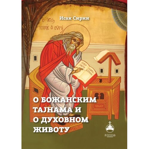 Romanov Isak Sirin - O božanskim tajnama i duhovnom životu Slike