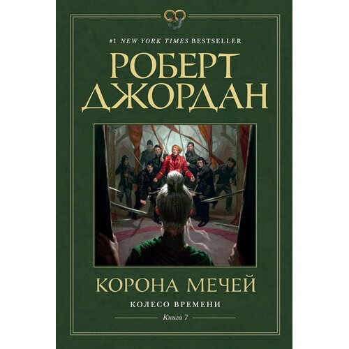 Ruslania Роберт Джордан - Колесо Времени 7: Корона мечей Cene