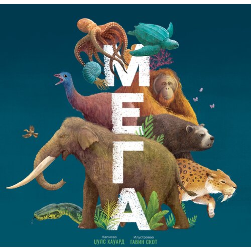  MEGA: Najveće životinje sveta Slike