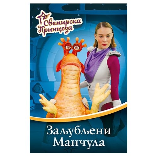 Laguna Svemirska princeza 2 - Zaljubljeni mančula Cene