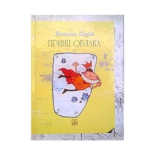 Zavod za udžbenike Grupa autora - Princ oblaka Cene