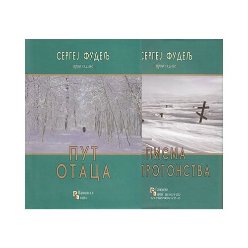 Panonske niti Sergej Fudelj - Put otaca Cene