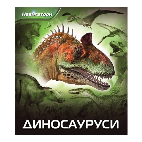 Pčelica Dejvid Berni - Dinosaurusi navigatori Cene