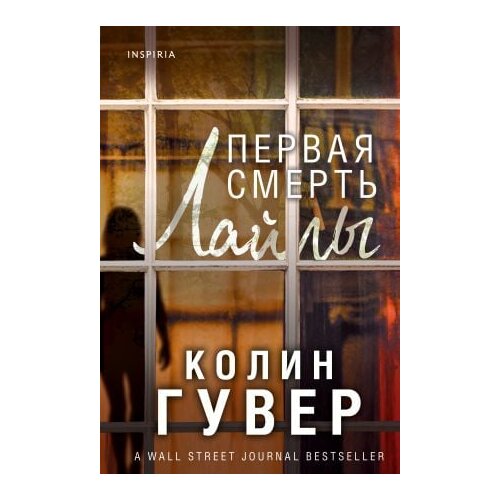 Ruslania Колин Гувер - Первая смерть Лайлы Slike