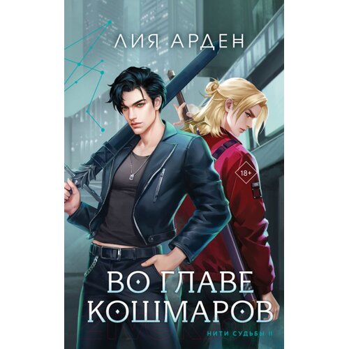 Torgovy Dom Eksmo Лия Арден - Во главе кошмаров (Нити судьбы #2) Slike