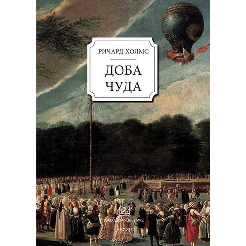 Dosije Ričard Holms
 - Doba čuda: kako je pokolenje romantičara otkrilo lepotu i užas nauke Cene