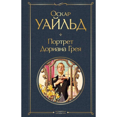 Torgovy Dom Eksmo Оскар Уайльд - Портрет Дориана Грея Slike