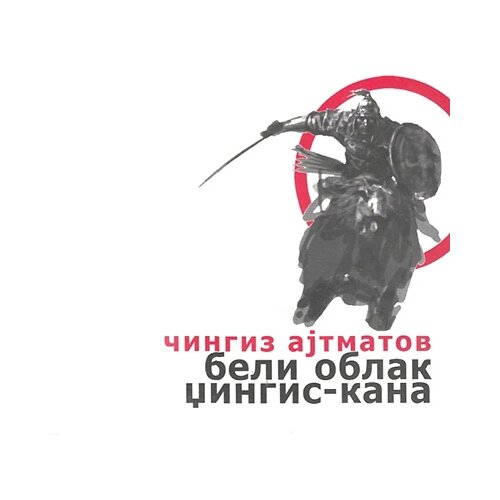Logos Čingiz Ajtmatov - Beli oblak Džingis Kana Cene