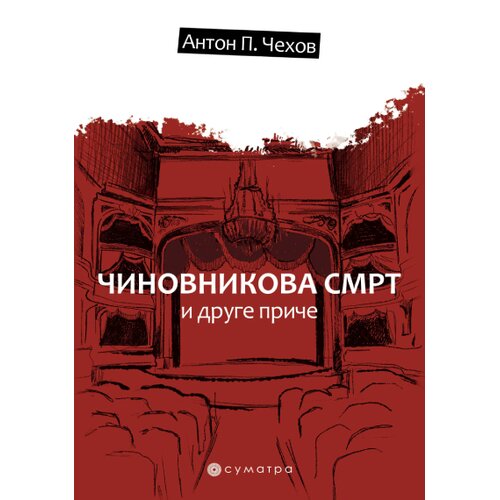 Sumatra izdava&amp;scaron;tvo Anton Pavlovič Čehov - Činovnikova smrt i druge priče Slike
